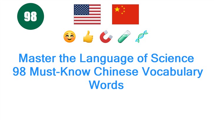 Master the Language of Science: 98 Must-Know Chinese Vocabulary Words
